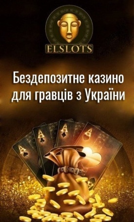 Бездепозитне казино Ельслотс для гравців з України