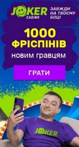Вітальний бонус 100% + 1000 фріспінів в українському казино JOKER