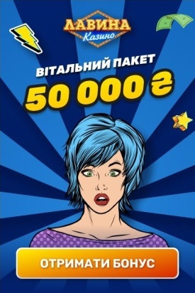 Вітальний пакет бонусів до 50000 грн в онлайн казино Лавіна