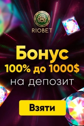Вітальний бонус 1000$ за реєстрацію в онлайн казино RioBet