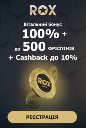 Вітальний пакет бонусів 100% + 500 фріспінів у казино ROX Casino
